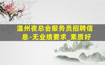 吴忠夜总会招聘